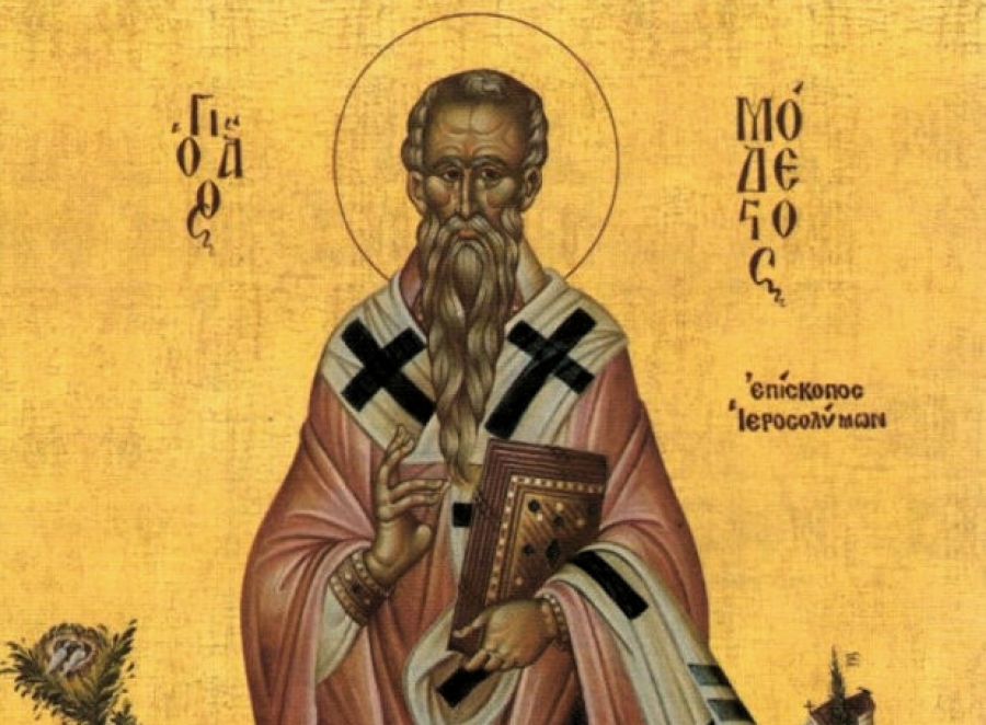 Άγιος Μόδεστος Αρχιεπίσκοπος Ιεροσολύμων